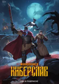 сериал Киберслав (мультсериал, 2024) 1 сезон смотреть онлайн на Лордфильм