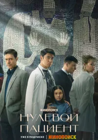 сериал Нулевой пациент (сериал, 2022) 1 сезон смотреть онлайн на Лордфильм
