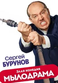 сериал Мылодрама (сериал, 2019) 1-2 сезон смотреть онлайн на Лордфильм