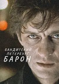 Бандитский Петербург: Барон (сериал, 2000) 1-10 сезон смотреть онлайн на Лордфильм