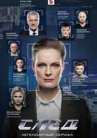 сериал След (сериал, 2007) 1-19 сезон смотреть онлайн на Лордфильм