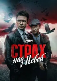 сериал Страх над Невой (сериал, 2023) 1 сезон смотреть онлайн на Лордфильм