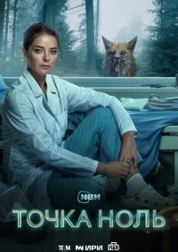 сериал Точка ноль (сериал, 2024) 1 сезон смотреть онлайн на Лордфильм