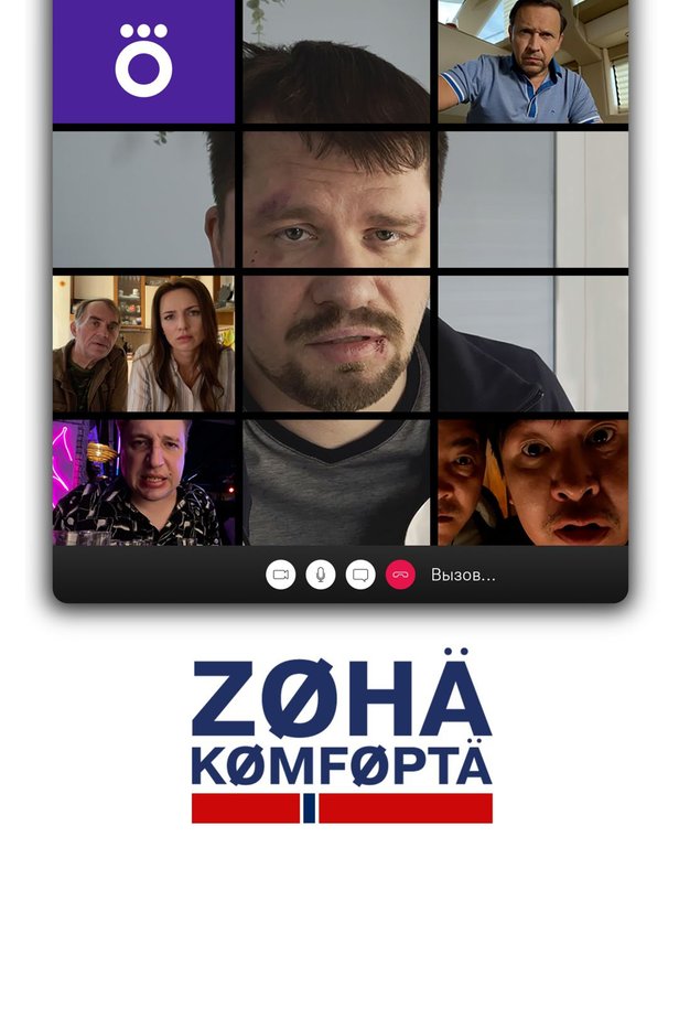 Зона комфорта (сериал, 2020) 1-3 сезон смотреть онлайн на Лордфильм бесплатно