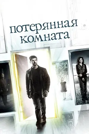 сериал Потерянная комната (сериал, 2006) 1 сезон смотреть онлайн на Лордфильм