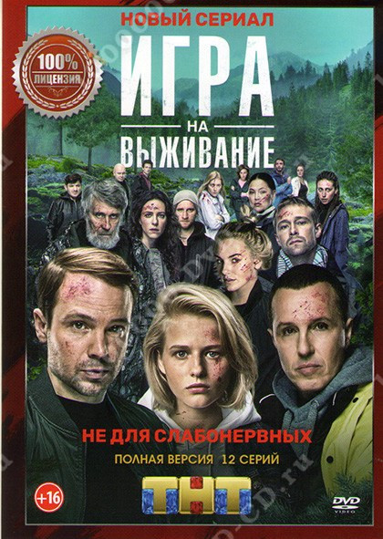 Игра на выживание (сериал, 2020) 1-2 сезон смотреть онлайн на Лордфильм
