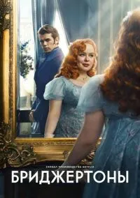 Бриджертоны (сериал, 2020) 1-3 сезон смотреть онлайн на Лордфильм бесплатно