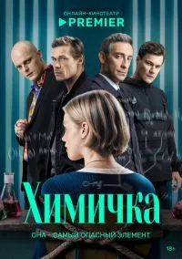 Химичка(сериал, 2023) 1 сезон смотреть онлайн на Лордфильм бесплатно